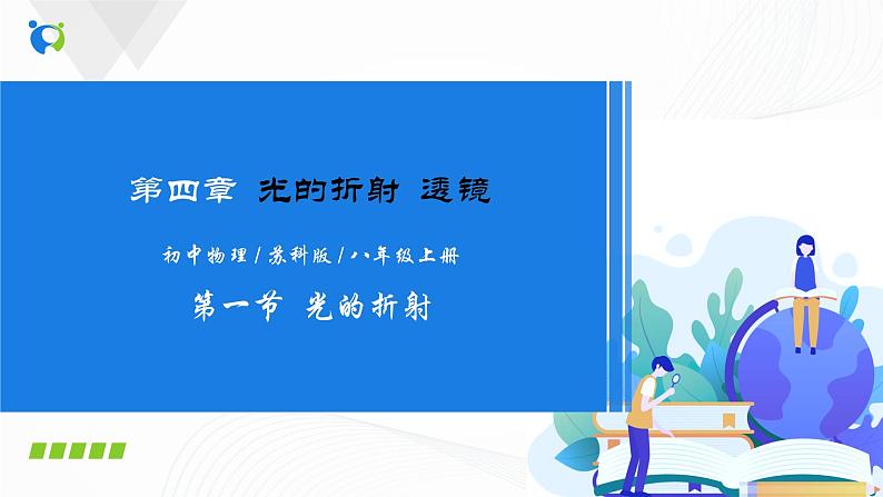 课时4.1  光的折射-2021年八年级上册（苏科版）（课件+教案+练习）01