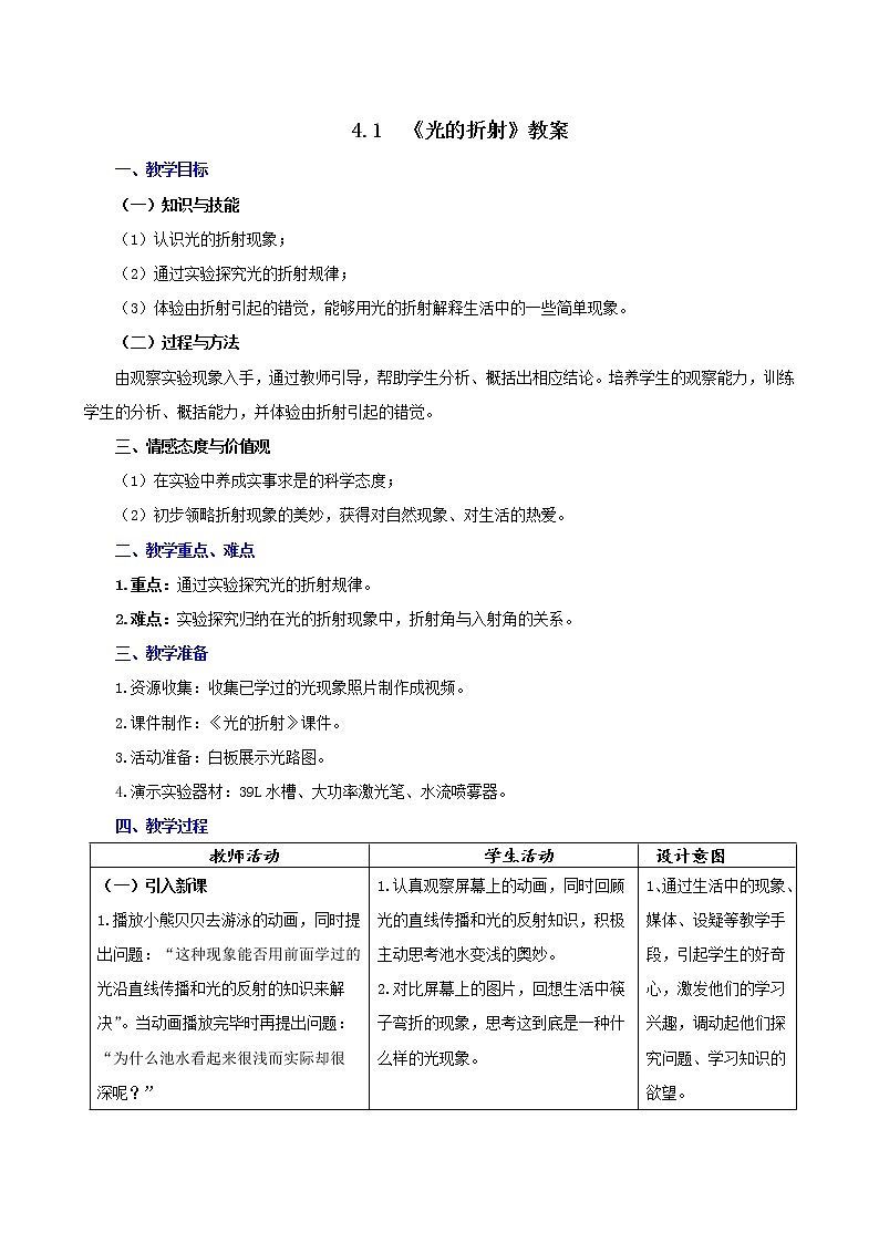 课时4.1  光的折射-2021年八年级上册（苏科版）（课件+教案+练习）01