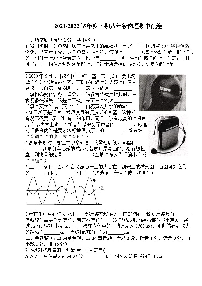 河南上蔡县第一初级中学2021-2022学年八年级上学期期中物理试卷（word版 含答案）第1页