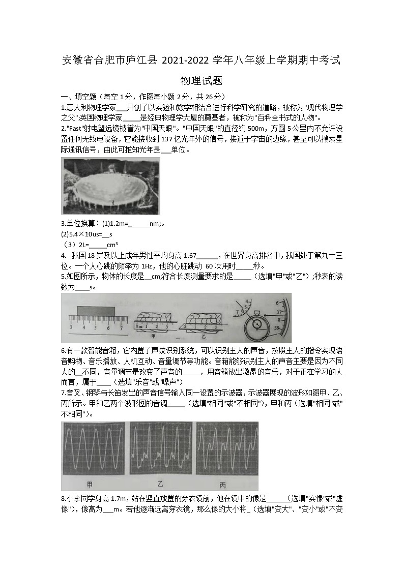 安徽省合肥市庐江县2021-2022学年八年级上学期期中考试物理试题（word版 含答案）第1页