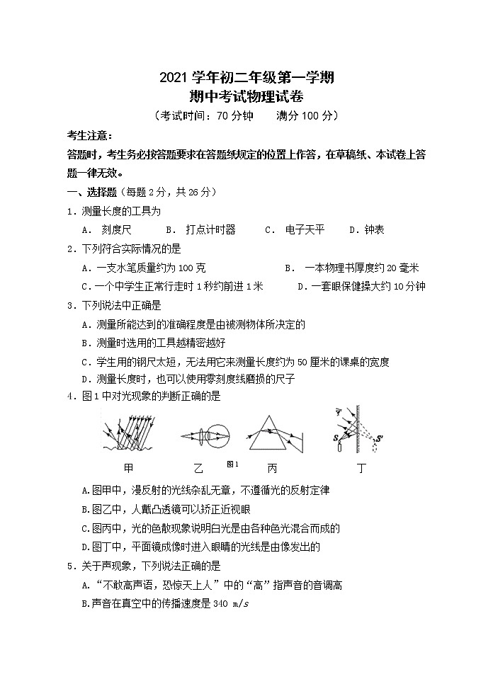 上海市黄埔新区2021-2022学年八年级上学期期中考试物理试题（word版 含答案）第1页