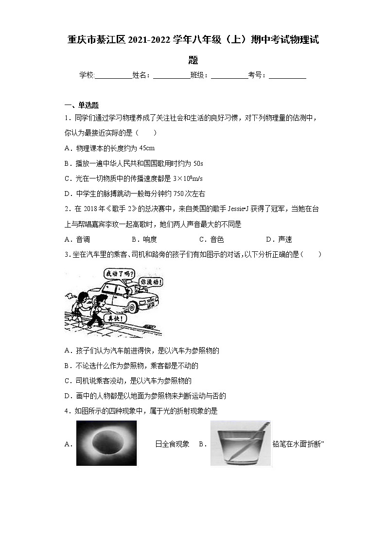 重庆市綦江区2021-2022学年八年级（上）期中考试物理试题（word版 含答案）01