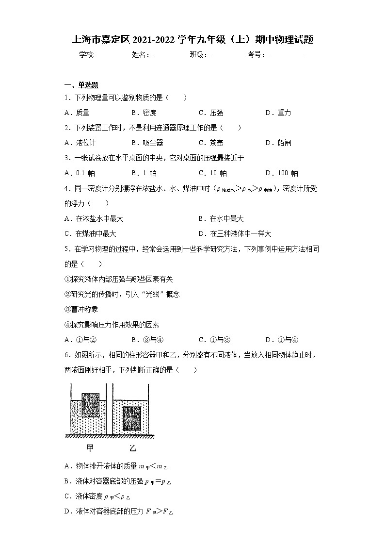上海市嘉定区2021-2022学年九年级（上）期中物理试题（word版 含答案）01