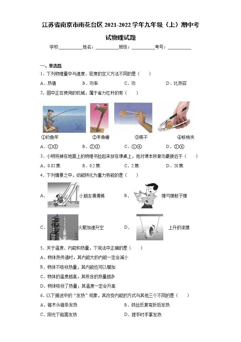江苏省南京市雨花台区2021-2022学年九年级（上）期中考试物理试题（word版 含答案）第1页