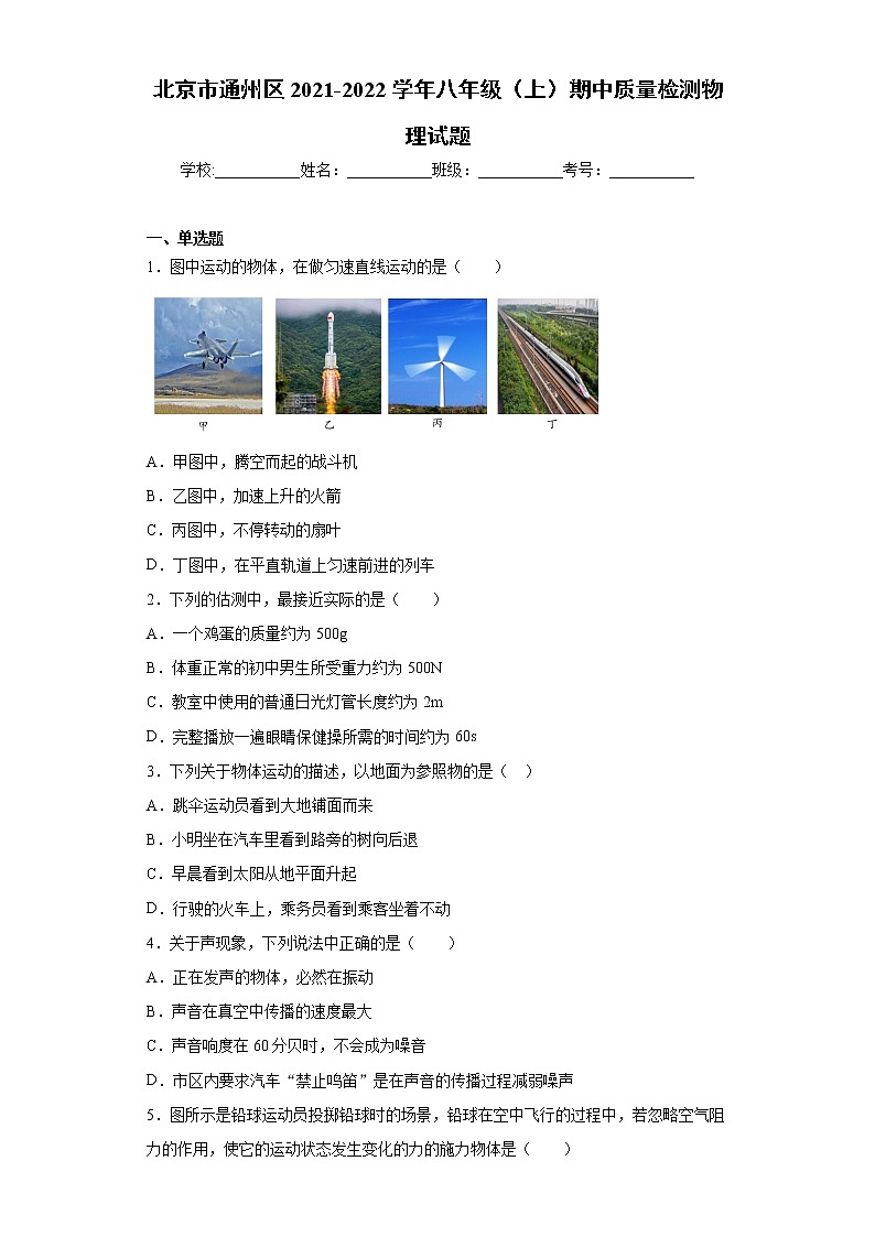 北京市通州区2021-2022学年八年级（上）期中质量检测物理试题（word版 含答案）第1页