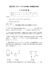 安徽省合肥市肥东县第四中学2018-2019学年第二学期八年级物理期末试卷