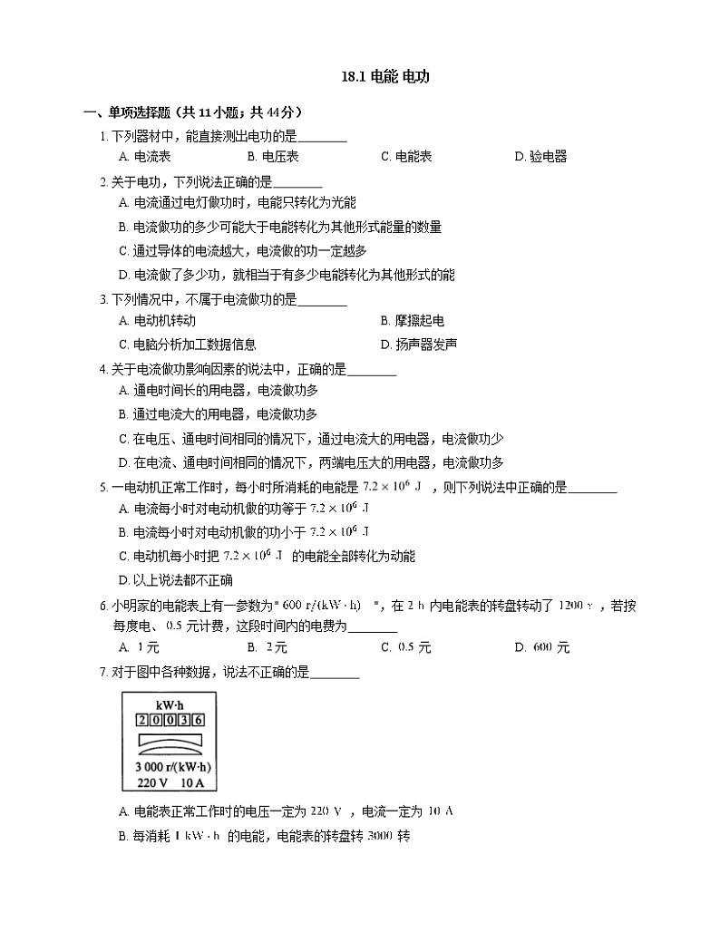 18.1 电能 电功 练习 2020-2021学年人教版物理九年级01