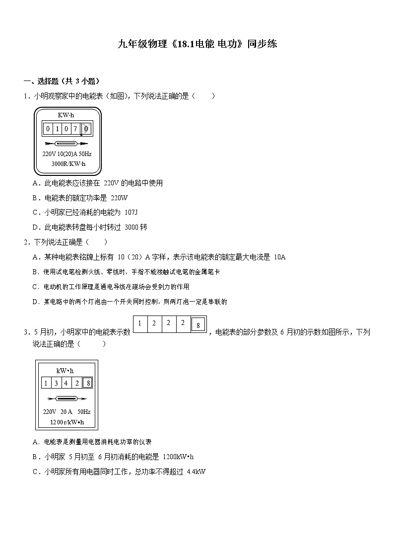 九年级人教版物理《18.1电能 电功》同步练习卷  含答案01