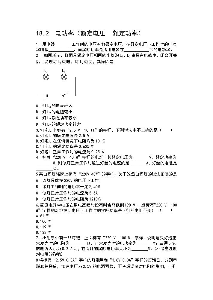 2021人教版九年级物理课课练（含答案）——18.2  电功率（额定电压　额定功率）第1页