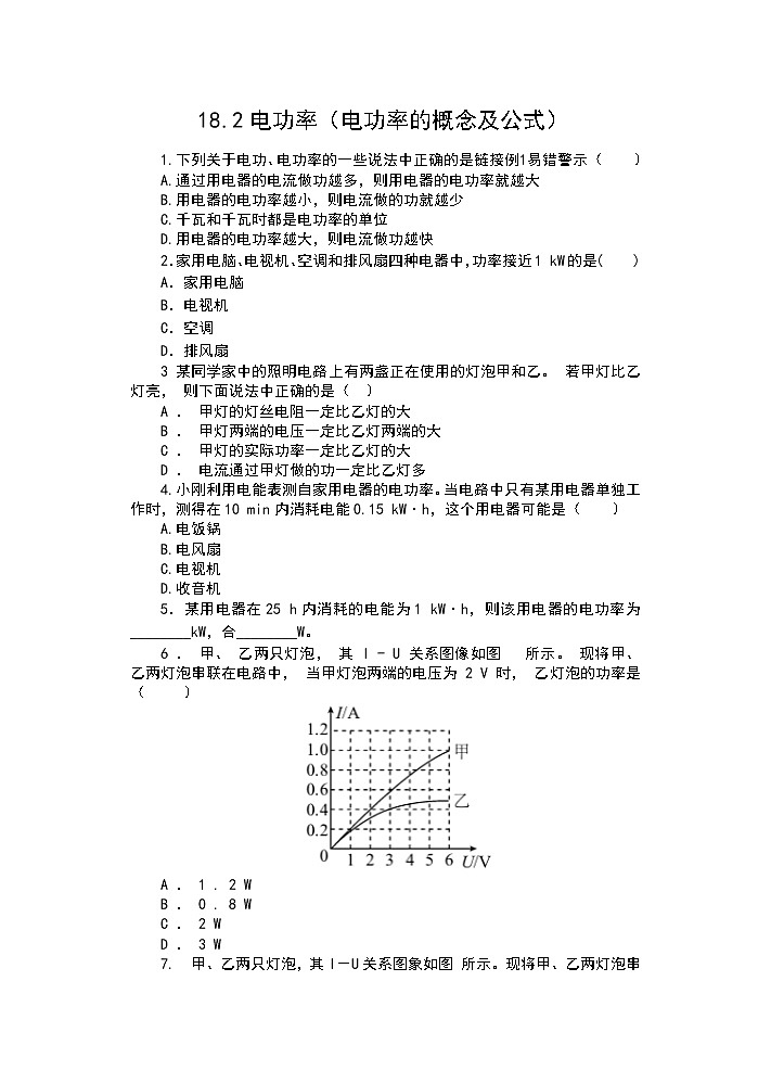 2021人教版九年级物理同步练习（含答案）——18.2电功率（电功率的概念及公式）01