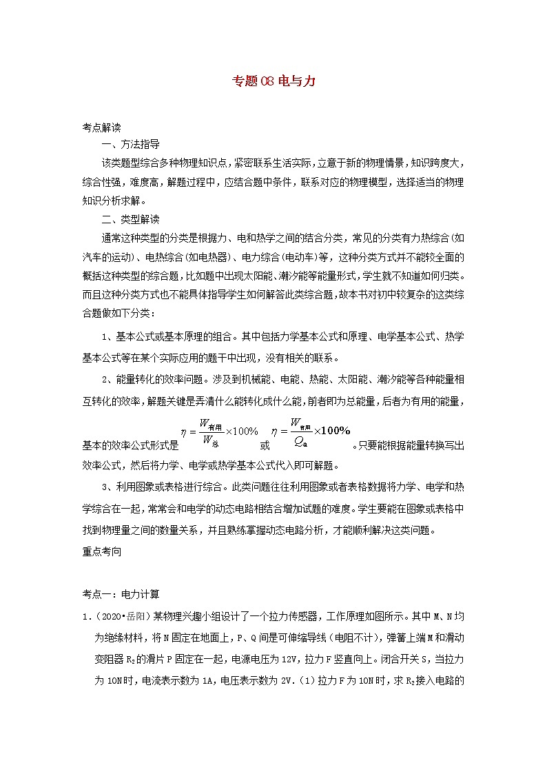 备战2021中考物理必考计算题精解精练专题08电与力含解析第1页