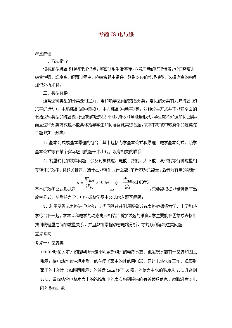 备战2021中考物理必考计算题精解精练专题09电与热含解析第1页