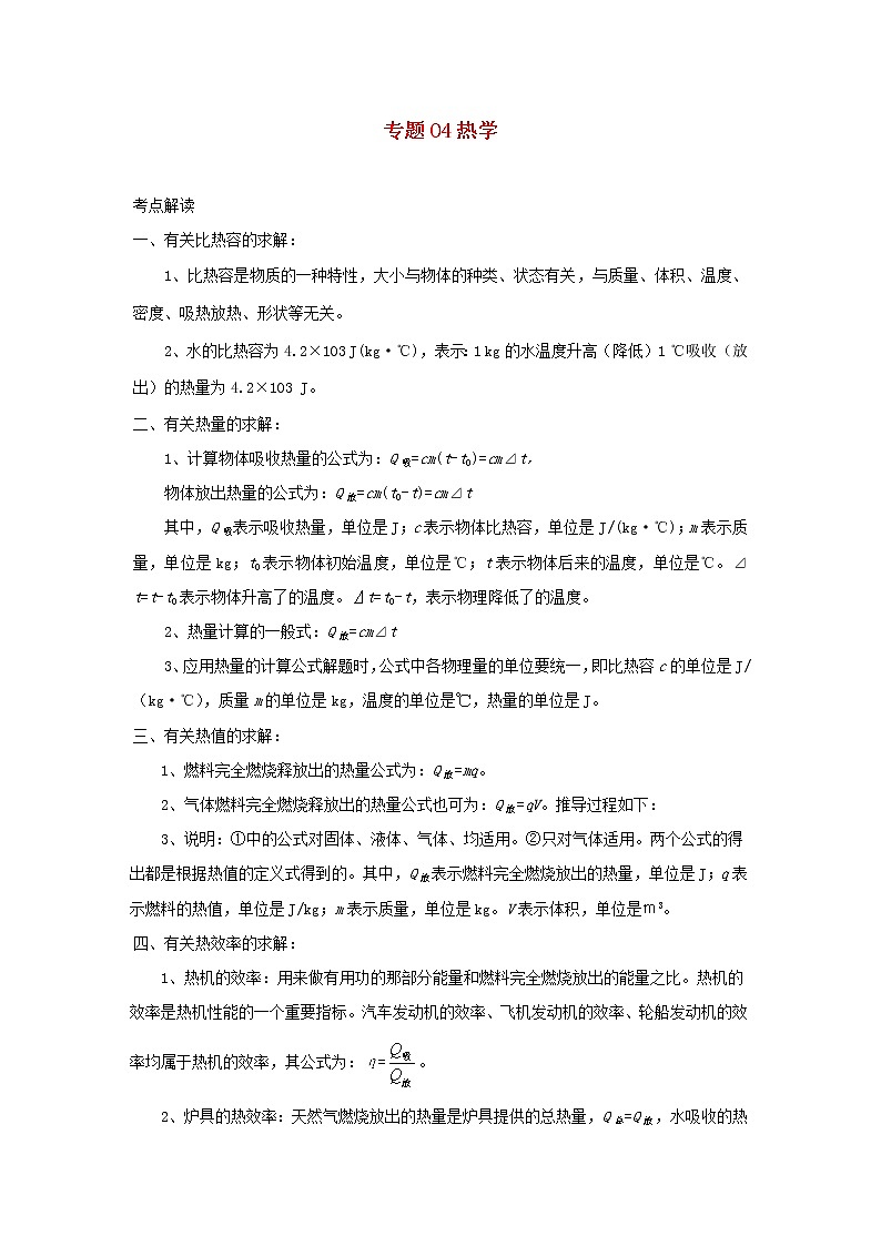 备战2021中考物理必考计算题精解精练专题04热学含解析第1页