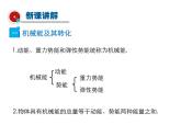 2021-2022学年年人教版八年级物理下册 课件 第4节 机械能及其转化