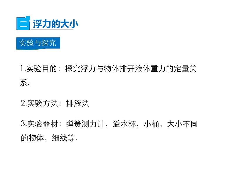 2021-2022学年年人教版八年级物理下册 课件 第2节 阿基米德原理第7页