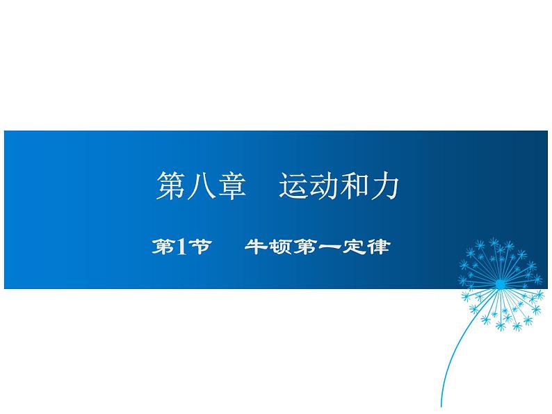 2021-2022学年年人教版八年级物理下册 课件第1节 牛顿第一定律01