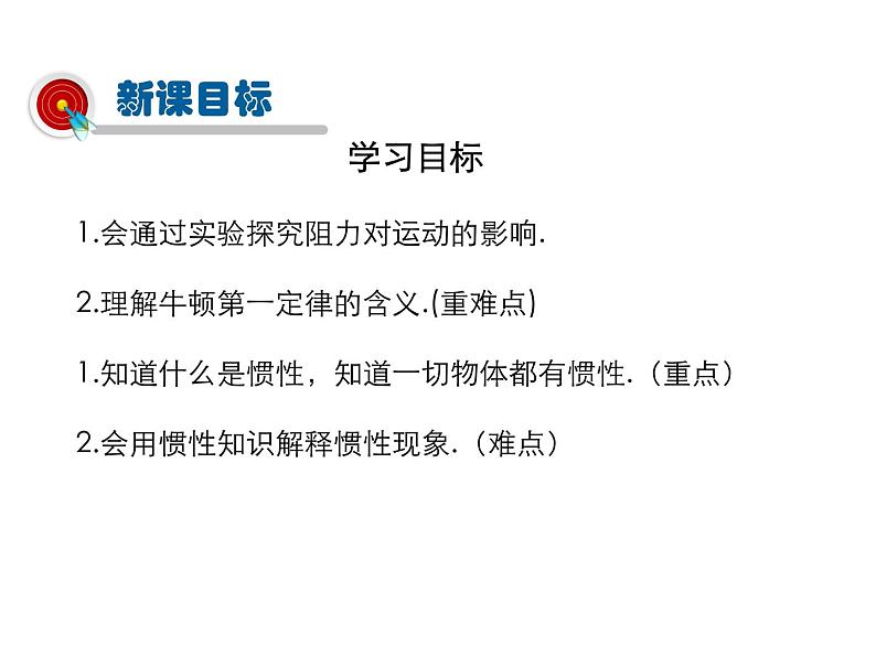 2021-2022学年年人教版八年级物理下册 课件第1节 牛顿第一定律02