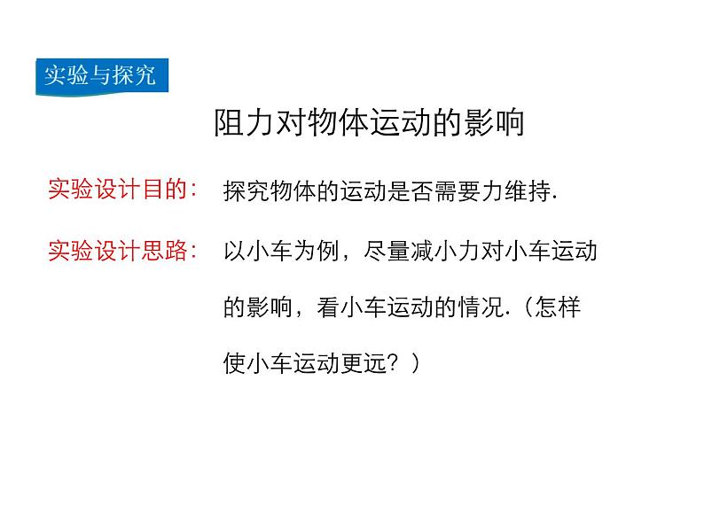 2021-2022学年年人教版八年级物理下册 课件第1节 牛顿第一定律05