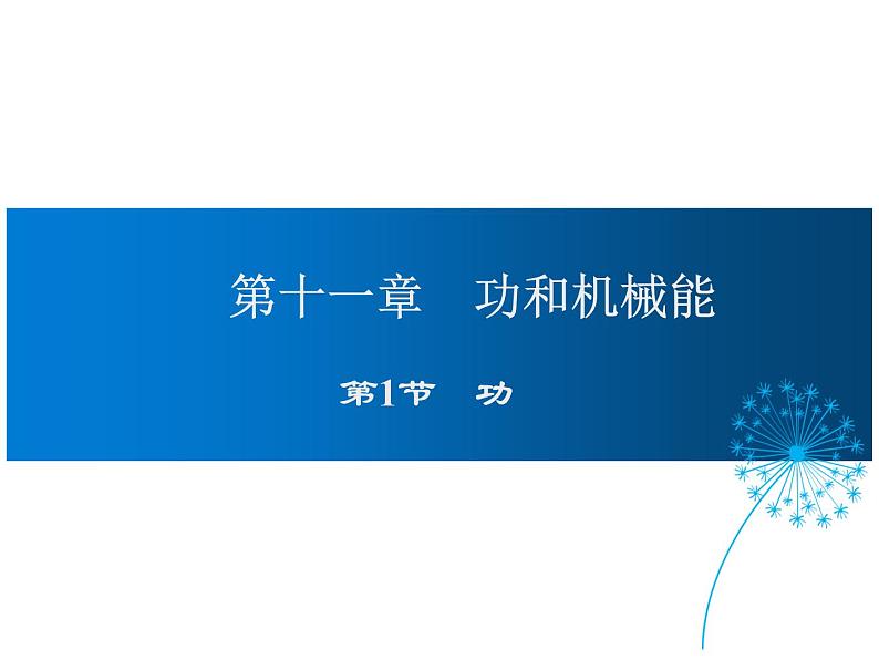 2021-2022学年年人教版八年级物理下册 课件 第1节 功第1页