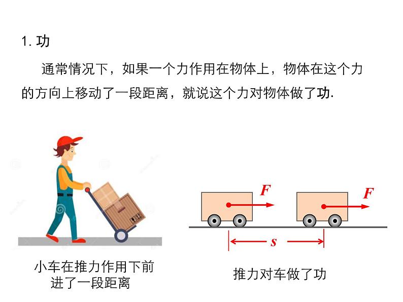 2021-2022学年年人教版八年级物理下册 课件 第1节 功第6页