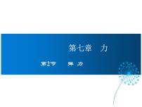 初中物理人教版八年级下册7.2 弹力教案配套ppt课件