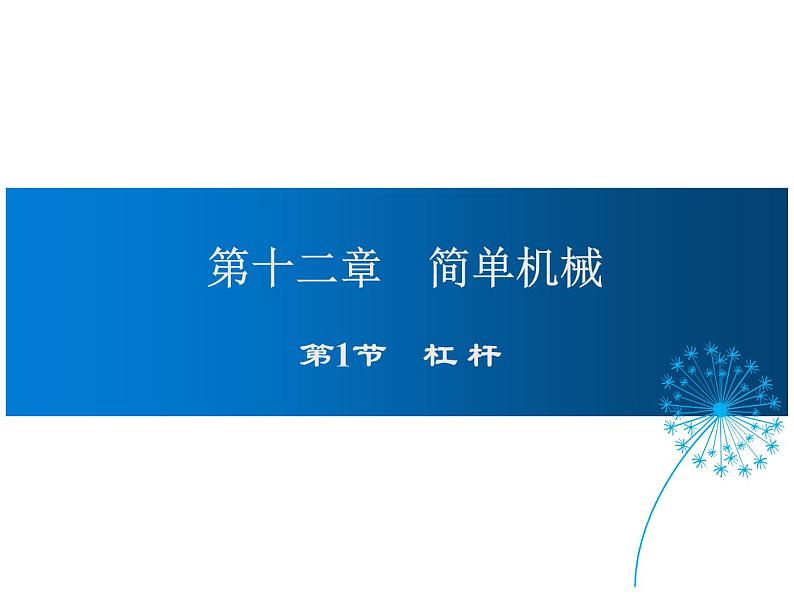 2021-2022学年年人教版八年级物理下册 课件 第1节 杠杆第1页