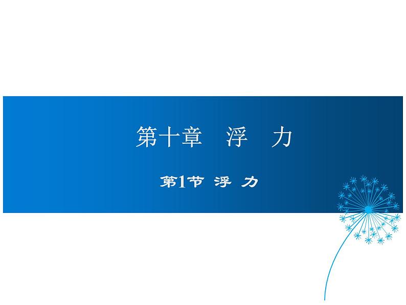 2021-2022学年年人教版八年级物理下册 课件 第1节 浮力第1页