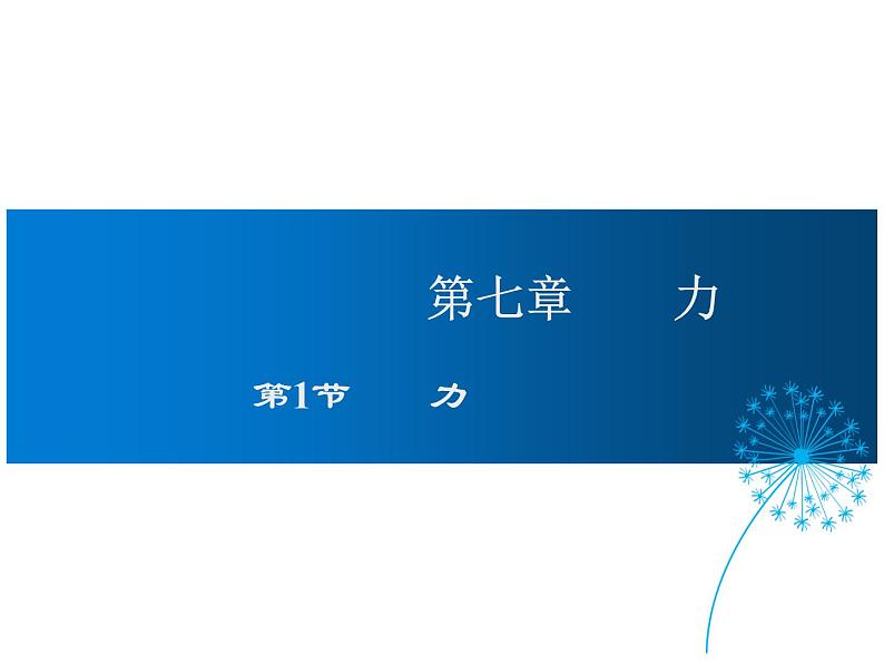 2021-2022学年年人教版八年级物理下册 课件 第1节 力第1页