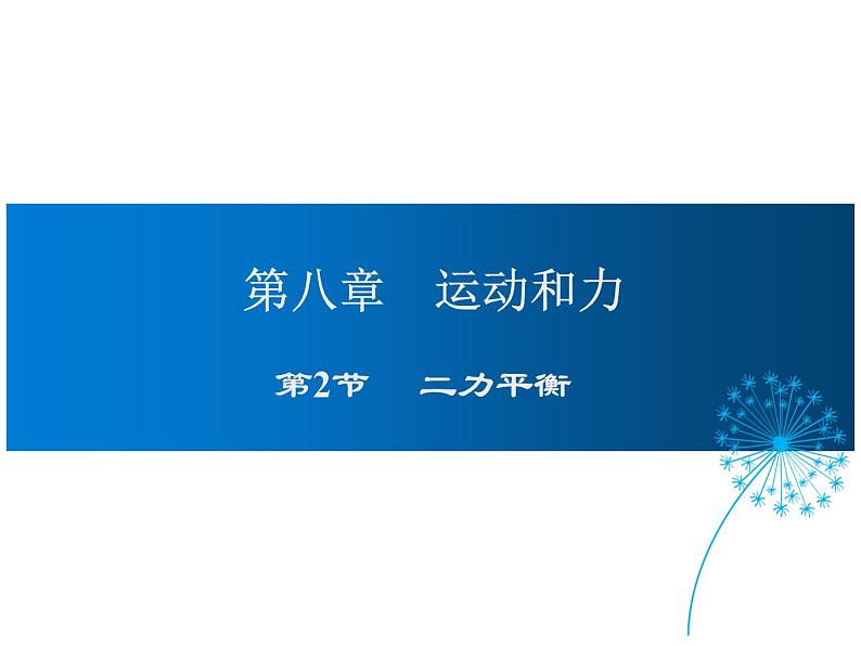 2021-2022学年年人教版八年级物理下册 课件第2节 二力平衡01