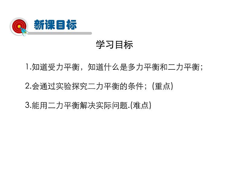 2021-2022学年年人教版八年级物理下册 课件第2节 二力平衡02