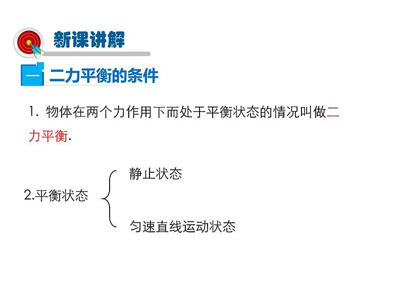 2021-2022学年年人教版八年级物理下册 课件第2节 二力平衡06