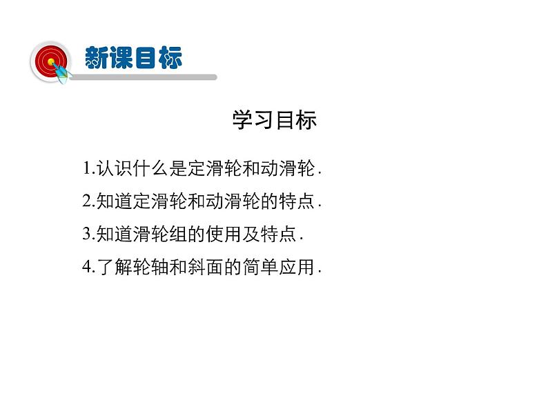 2021-2022学年年人教版八年级物理下册 课件 第2节 滑轮02