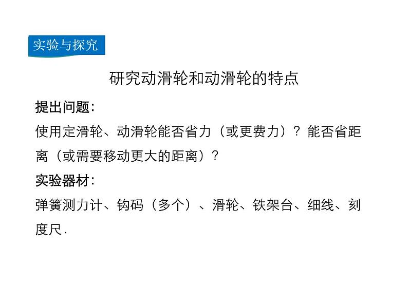 2021-2022学年年人教版八年级物理下册 课件 第2节 滑轮07