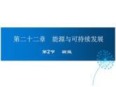 2021-2022学年年人教版九年级物理下册课件 第2节 核能