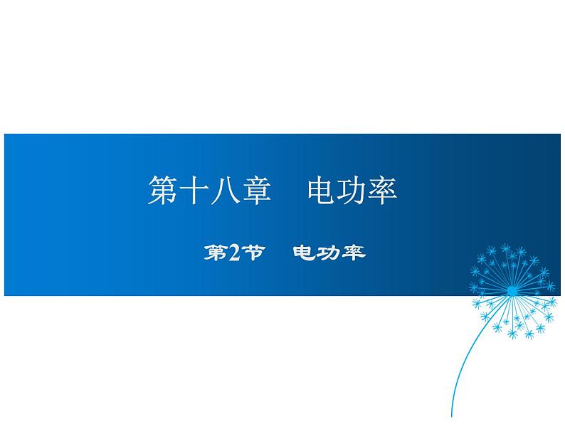 2021-2022学年年人教版九年级物理下册课件 第2节 电功率第1页