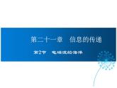 2021-2022学年年人教版九年级物理下册课件第2节 电磁波的海洋