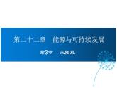 2021-2022学年年人教版九年级物理下册课件 第3节 太阳能