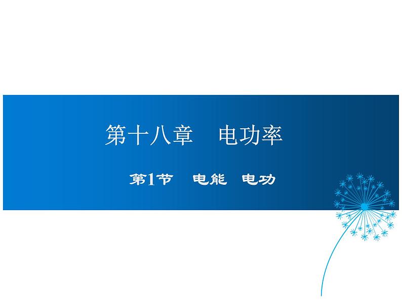 2021-2022学年年人教版九年级物理下册课件  第1节 电能 电功01