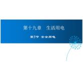 2021-2022学年年人教版九年级物理下册课件第3节 安全用电
