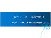 2021-2022学年年人教版九年级物理下册课件 第3节 广播、电视和移动通信