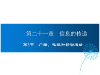 初中物理人教版九年级全册第二十一章 信息的传递第3节 广播、电视和移动通信课前预习课件ppt