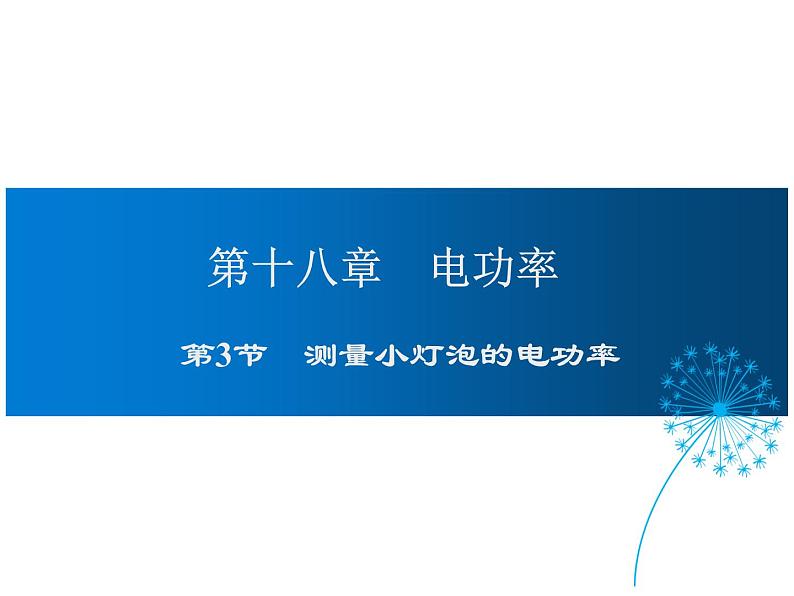 2021-2022学年年人教版九年级物理下册课件第3节 测量小灯泡的电功率第1页