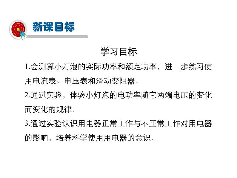 2021-2022学年年人教版九年级物理下册课件第3节 测量小灯泡的电功率第2页