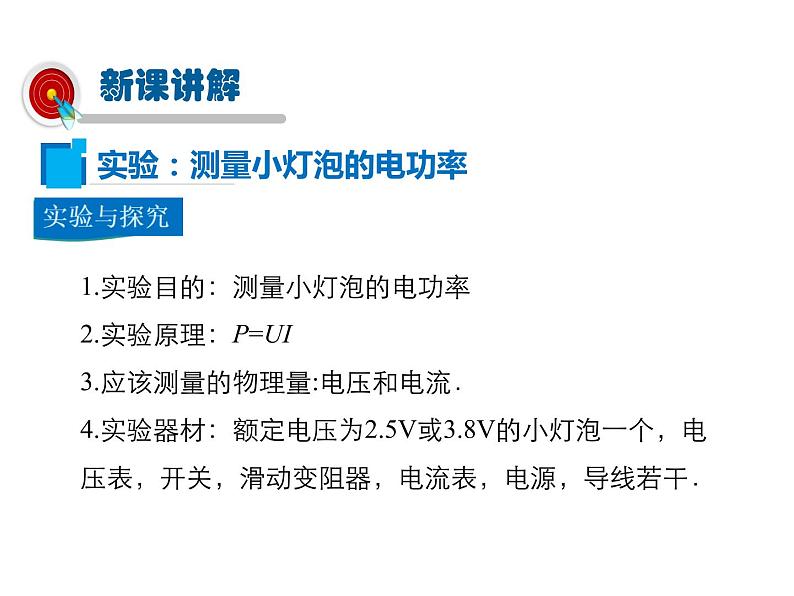 2021-2022学年年人教版九年级物理下册课件第3节 测量小灯泡的电功率第4页