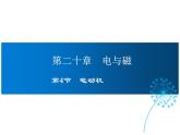 2021-2022学年年人教版九年级物理下册课件第4节 电动机