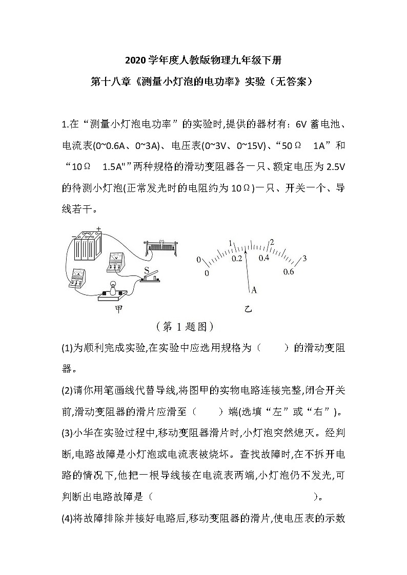 2020学年度人教版物理九年级下册 第十八章《测量小灯泡的电功率》实验  练习题（无答案）01