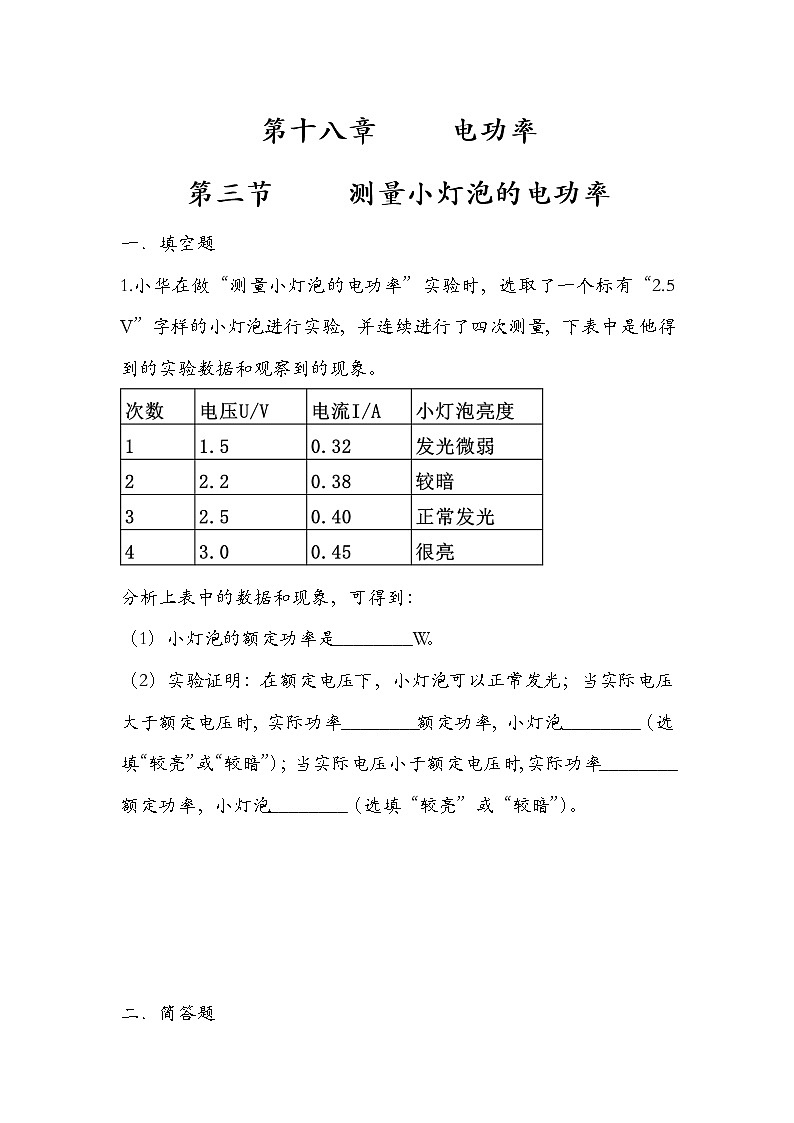 人教版  九年级  物理  全一册  第十八章  18.3测量小灯泡的电功率（练习四）【无答案】01