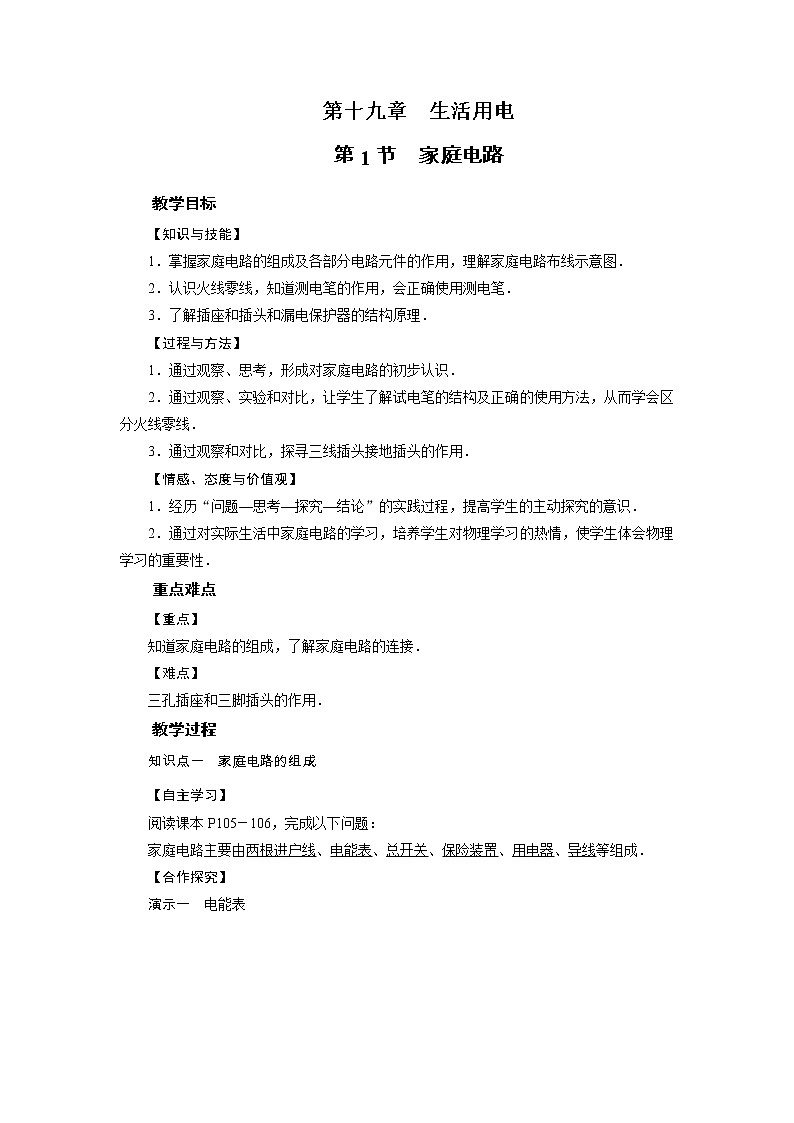 2021-2022学年年人教版九年级物理下册教案 第19章 第1节01