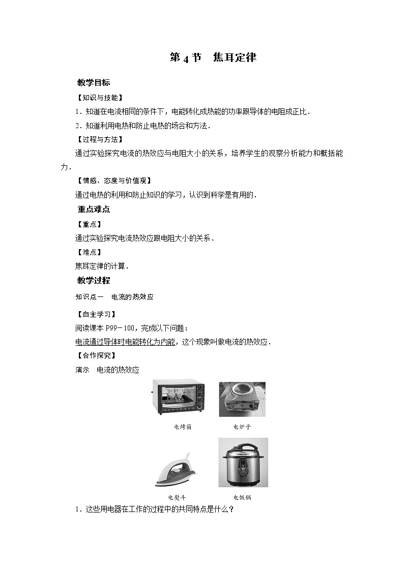 2021-2022学年年人教版九年级物理下册教案 第18章 第4节第1页