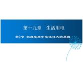 2021-2022学年年人教版九年级物理下册课件第十九章 第2节  家庭电路中电流过大的原因